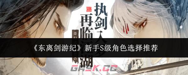 《东离剑游纪》新手S级角色选择推荐