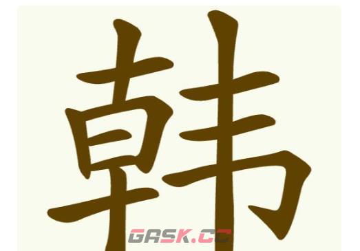 《聪明开局吧》第252关韩找出15个常用字攻略-第2张-手游攻略-GASK