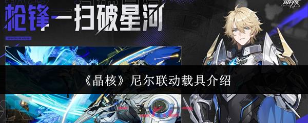 《晶核》尼尔联动载具介绍-第1张-手游攻略-GASK