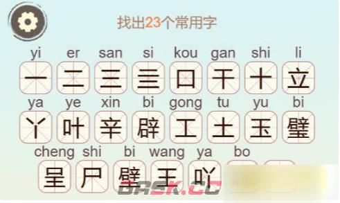 《聪明开局吧》第231关璧找出23个常用字攻略-第3张-手游攻略-GASK