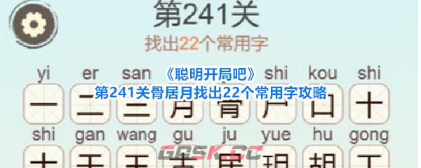 《聪明开局吧》第241关骨居月找出22个常用字攻略-第1张-手游攻略-GASK