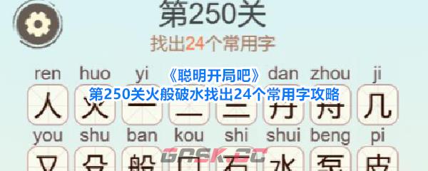 《聪明开局吧》第250关火般破水找出24个常用字攻略-第1张-手游攻略-GASK