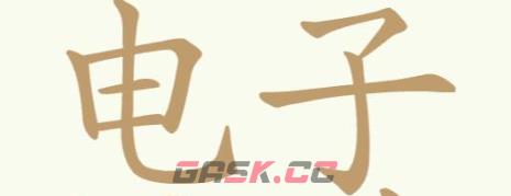 《聪明开局吧》第235关电子榨菜找出32个常用字攻略-第2张-手游攻略-GASK