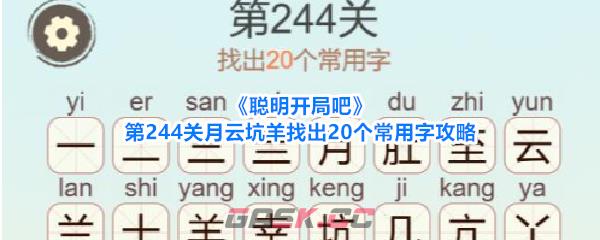 《聪明开局吧》第244关月云坑羊找出20个常用字攻略-第1张-手游攻略-GASK
