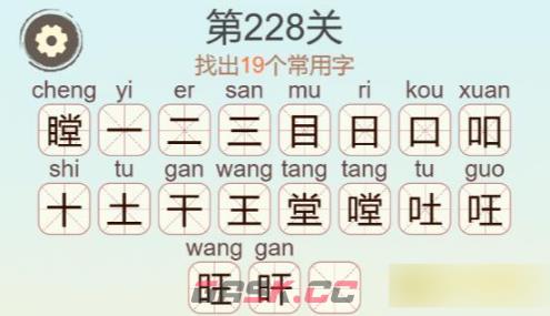 《聪明开局吧》第228关瞠找出19个常用字攻略-第3张-手游攻略-GASK