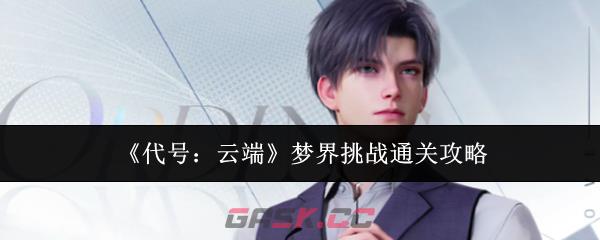 《代号：云端》梦界挑战通关攻略-第1张-手游攻略-GASK