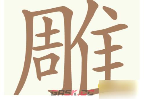 《聪明开局吧》第251关雕找出32个常用字攻略-第2张-手游攻略-GASK