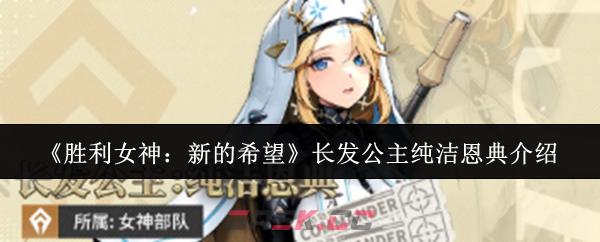 《胜利女神：新的希望》长发公主纯洁恩典介绍