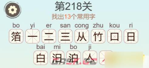 《聪明开局吧》第218关箔找出13个常用字攻略-第3张-手游攻略-GASK