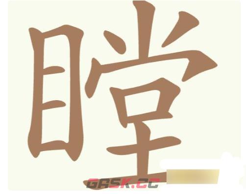 《聪明开局吧》第228关瞠找出19个常用字攻略-第2张-手游攻略-GASK