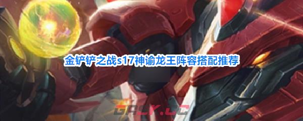 金铲铲之战s17神谕龙王阵容搭配推荐