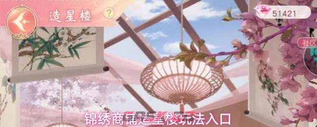 锦绣商铺造星楼玩法入口