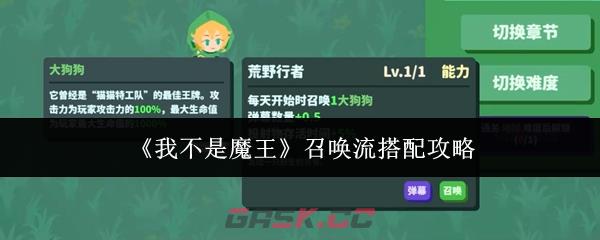 《我不是魔王》召唤流搭配攻略-第1张-手游攻略-GASK