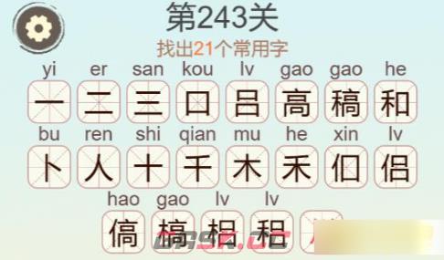 《聪明开局吧》第243关稿找出21个常用字攻略-第3张-手游攻略-GASK