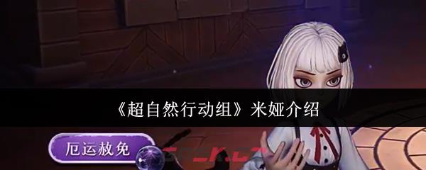 《超自然行动组》米娅介绍-第1张-手游攻略-GASK