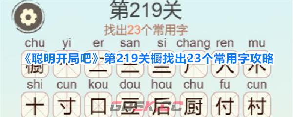 《聪明开局吧》第219关橱找出23个常用字攻略