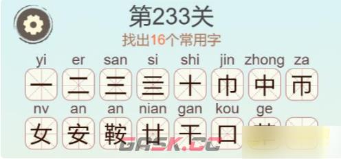 《聪明开局吧》第233关鞍找出16个常用字攻略-第3张-手游攻略-GASK