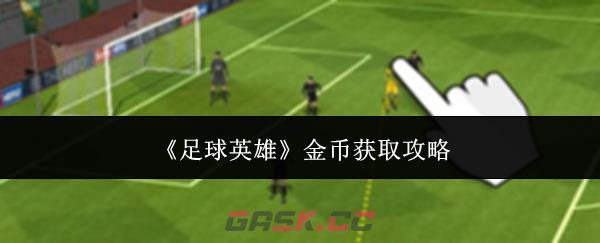 《足球英雄》金币获取攻略