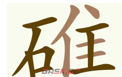 《聪明开局吧》第260关礁找出32个常用字攻略-第2张-手游攻略-GASK