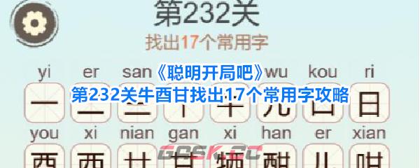 《聪明开局吧》第232关牛酉甘找出17个常用字攻略-第1张-手游攻略-GASK