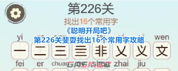 《聪明开局吧》第226关斐耍找出16个常用字攻略-第1张-手游攻略-GASK