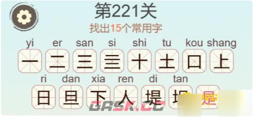 《聪明开局吧》第221关堤找出15个常用字攻略-第3张-手游攻略-GASK
