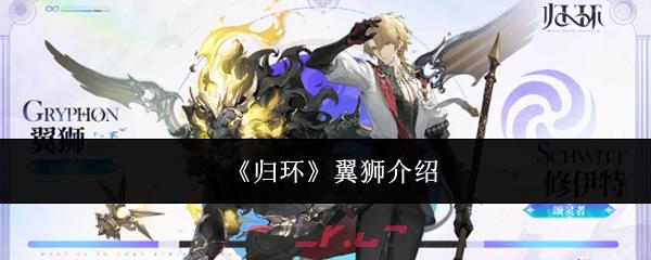 《归环》翼狮介绍