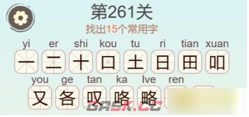 《聪明开局吧》第261关略找出15个常用字攻略-第3张-手游攻略-GASK