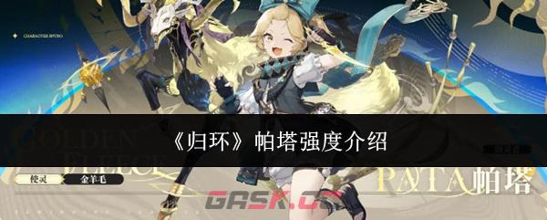 《归环》帕塔强度介绍
