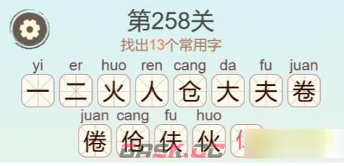 《聪明开局吧》第258关倦找出13个常用字攻略-第3张-手游攻略-GASK