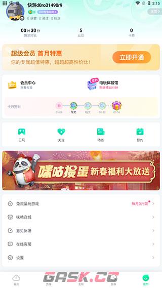 咪咕快游app自动续费撤销方法-第4张-手游攻略-GASK