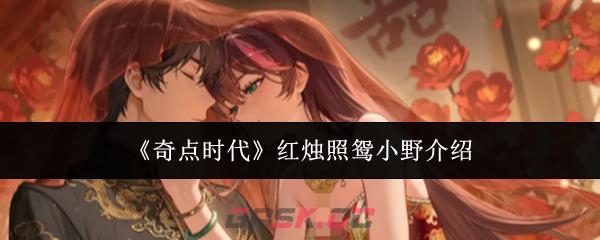 《奇点时代》红烛照鸳小野介绍-第1张-手游攻略-GASK