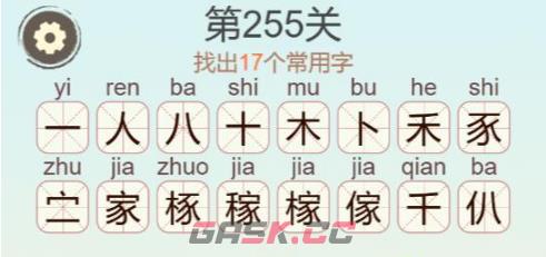 《聪明开局吧》第255关稼找出17个常用字攻略-第3张-手游攻略-GASK
