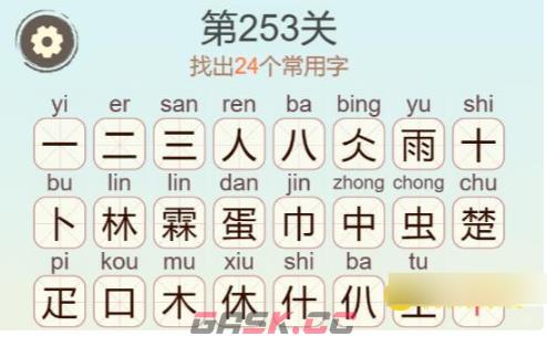 《聪明开局吧》第253关雨林蛋找出24个常用字攻略-第4张-手游攻略-GASK