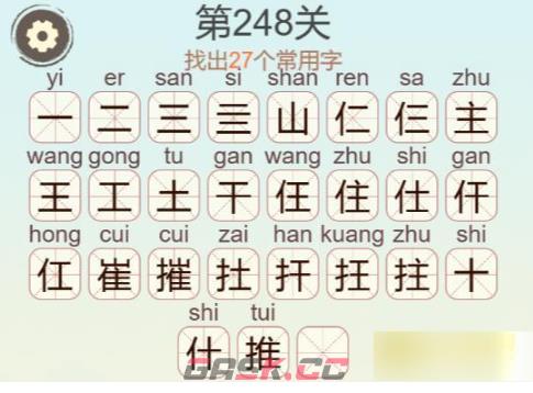《聪明开局吧》第248关摧找出27个常用字攻略-第3张-手游攻略-GASK