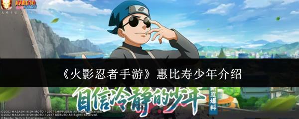 《火影忍者手游》惠比寿少年介绍
