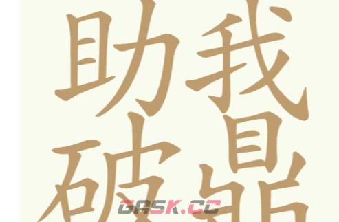 《聪明开局吧》第220关助我破鼎找出24个常用字攻略-第2张-手游攻略-GASK