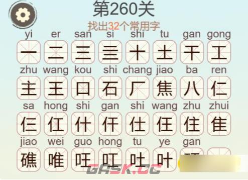《聪明开局吧》第260关礁找出32个常用字攻略-第3张-手游攻略-GASK
