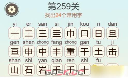 《聪明开局吧》第259关重击石找出24个常用字攻略-第2张-手游攻略-GASK