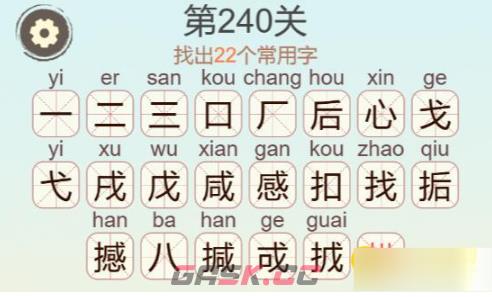 《聪明开局吧》第240关撼找出22个常用字攻略-第3张-手游攻略-GASK
