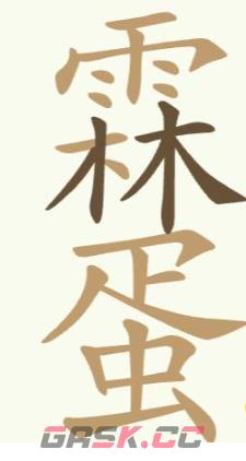 《聪明开局吧》第253关雨林蛋找出24个常用字攻略-第2张-手游攻略-GASK