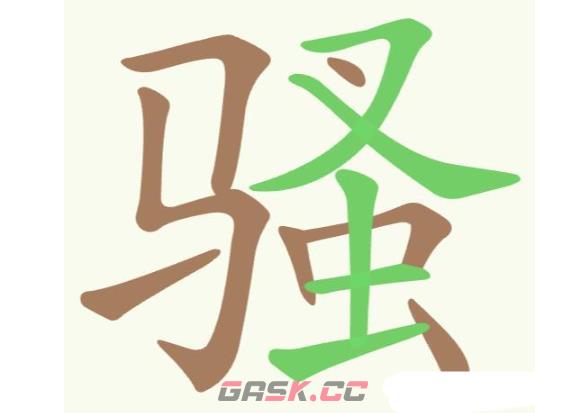 《聪明开局吧》第230关骚找出15个常用字攻略-第2张-手游攻略-GASK