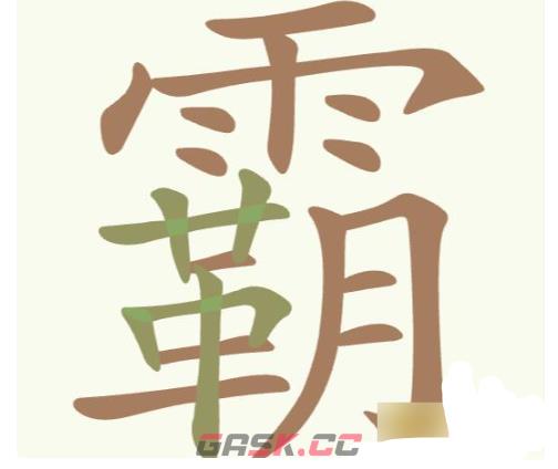 《聪明开局吧》第222关霸找出17个常用字攻略-第2张-手游攻略-GASK