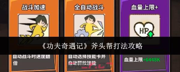 《功夫奇遇记》斧头帮打法攻略-第1张-手游攻略-GASK