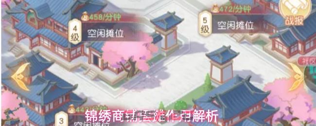 锦绣商铺摆摊作用解析