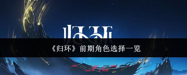 《归环》前期角色选择一览