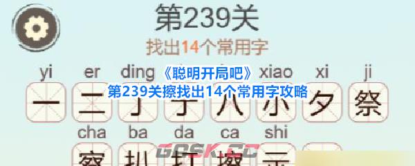《聪明开局吧》第239关擦找出14个常用字攻略-第1张-手游攻略-GASK