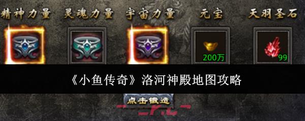《小鱼传奇》洛河神殿地图攻略