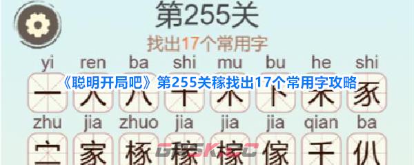 《聪明开局吧》第255关稼找出17个常用字攻略-第1张-手游攻略-GASK