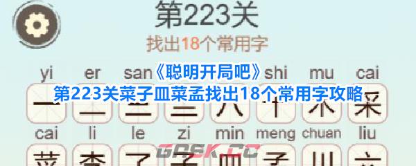 《聪明开局吧》第223关菜子皿菜孟找出18个常用字攻略